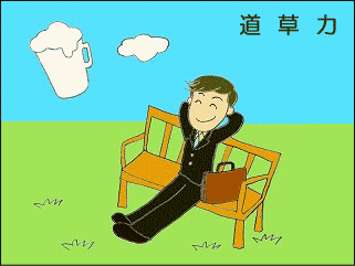 �����́@�S�g��V�N�ɕۂ��߁A�ϋɓI�ɋx�߂�\��