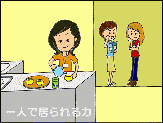 ��l�ŋ�����́@�u��l�ɂȂ鎖�����ꂸ�ɍs���ł���́v